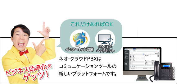 ネオ・クラウドPBXはコミュニケーションツールの新しいプラットフォームです。